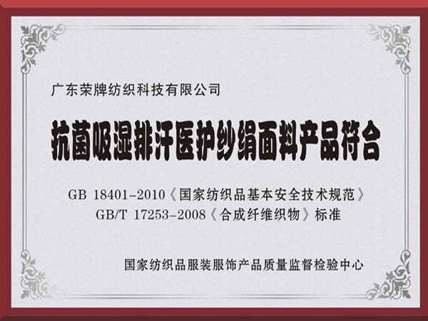 pa视讯抗菌吸湿排汗医护纱绢面料产品符合国家标准