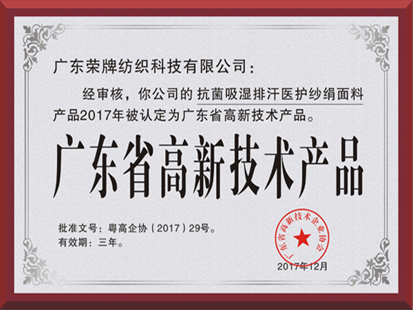pa视讯荣获2017年获顺德政府颁发“广东省高新技术产品”