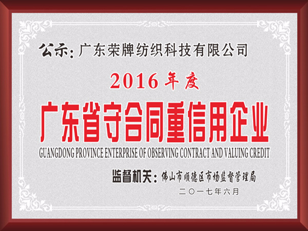 pa视讯2017年获顺德政府颁发“广东省守合同重信用企业”