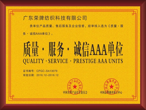 pa视讯-2017年获顺德政府颁发“质量-服务-诚信AAA单位”