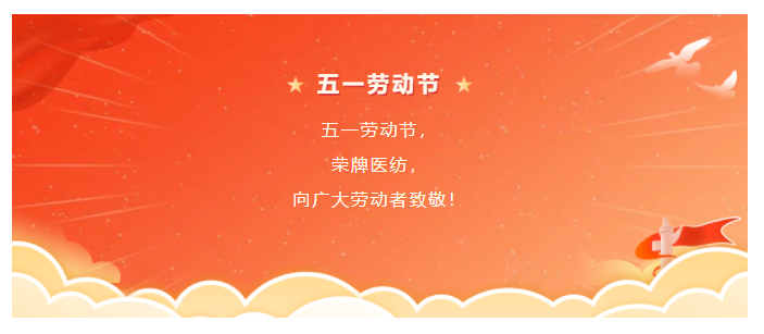 pa视讯医纺五一节向劳动者致敬