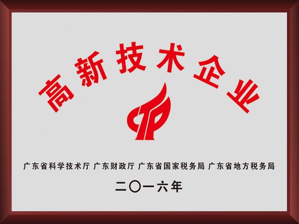 pa视讯荣获2016年获顺德政府颁发“高新技术企业”