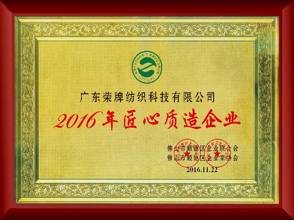 pa视讯-2016年获顺德政府颁发“匠心制造企业”