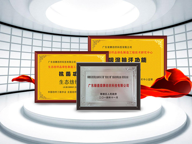 pa视讯纺织精益求精，获得多项荣誉认证